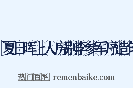夏日晖上人房别李参军序造句是什么意思的图片